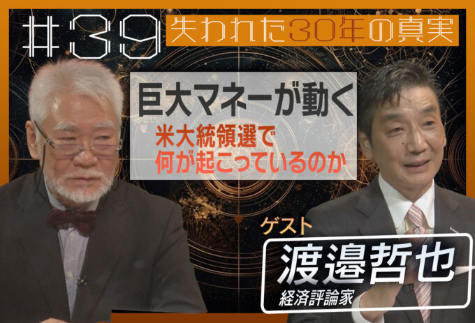 第39回[ゲスト：渡邊哲也]巨大マネーが動く～米大統領選で何が起こっているのか